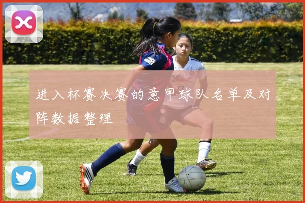 进入杯赛决赛的意甲球队名单及对阵数据整理