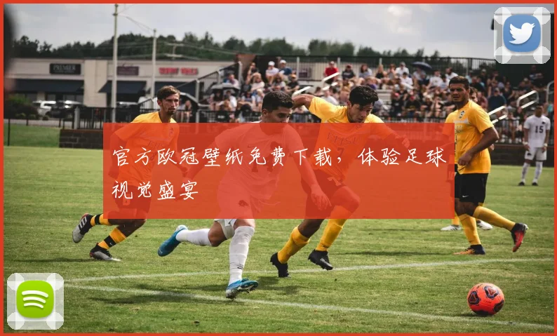 官方欧冠壁纸免费下载,体验足球视觉盛宴