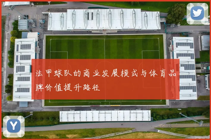 法甲球队的商业发展模式与体育品牌价值提升路径