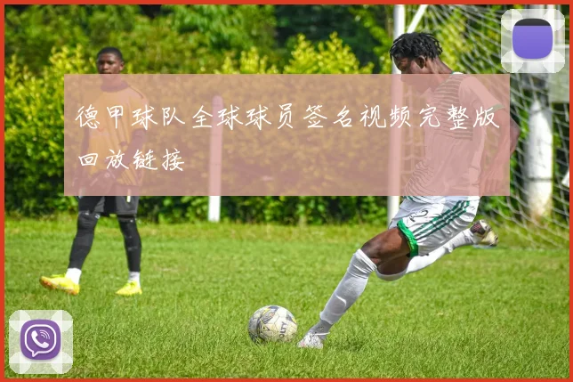 德甲球队全球球员签名视频完整版回放链接