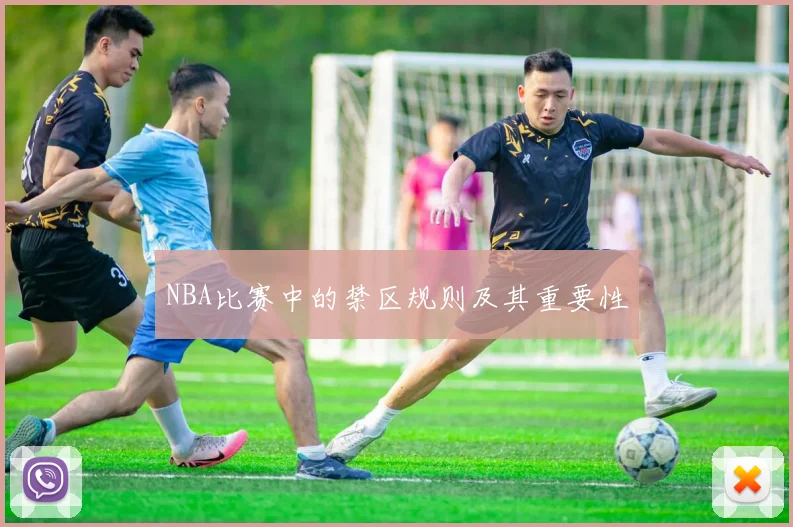 NBA比赛中的禁区规则及其重要性
