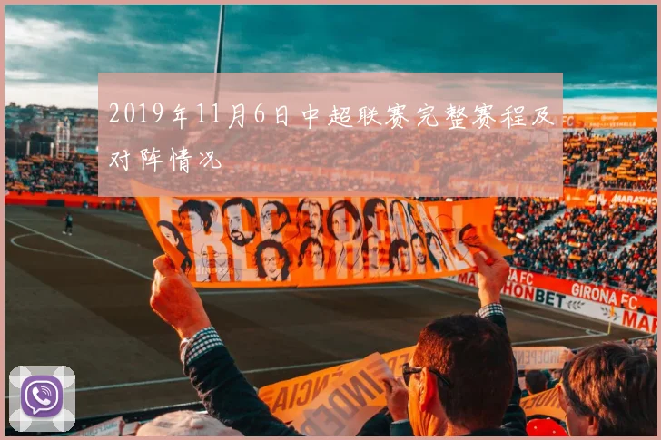 2019年11月6日中超联赛完整赛程及对阵情况