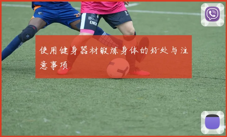 使用健身器材锻炼身体的好处与注意事项