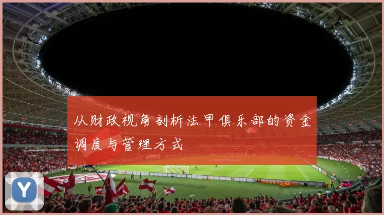 从财政视角剖析法甲俱乐部的资金调度与管理方式