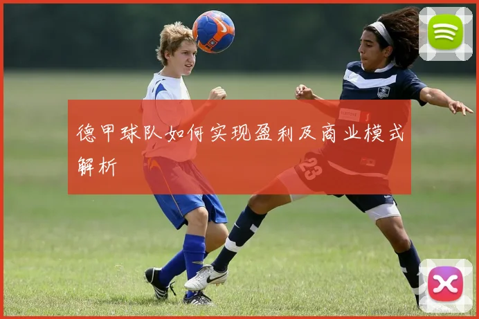 德甲球队如何实现盈利及商业模式解析