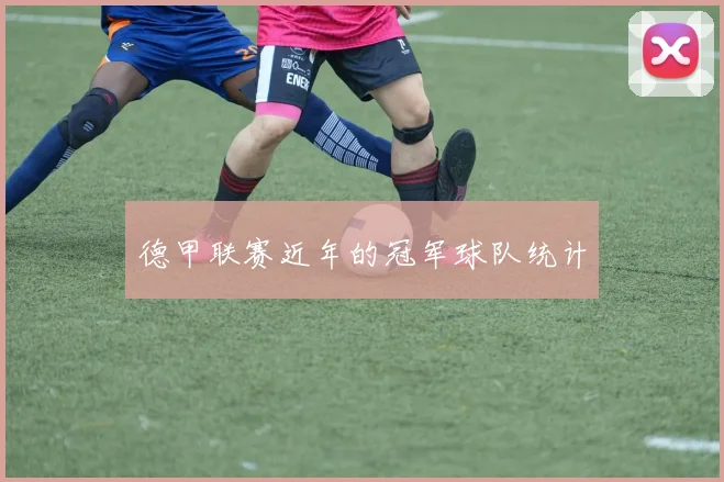 德甲联赛近年的冠军球队统计