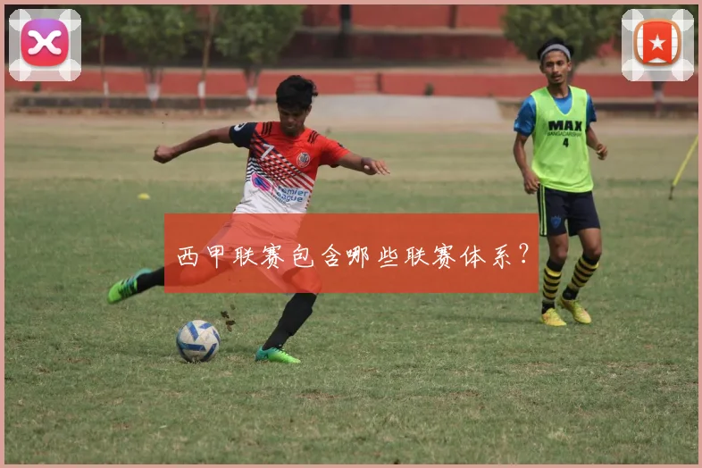 西甲联赛包含哪些联赛体系?