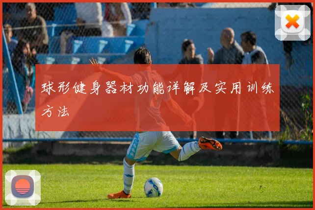 球形健身器材功能详解及实用训练方法