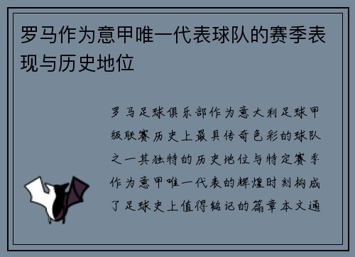 罗马作为意甲唯一代表球队的赛季表现与历史地位