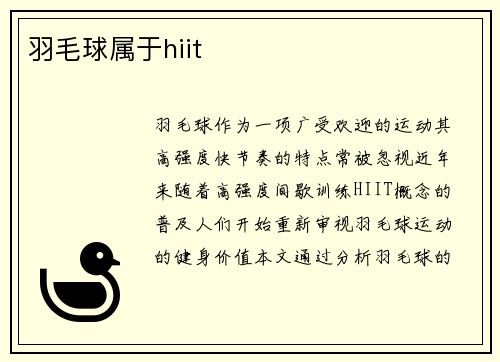 羽毛球属于hiit