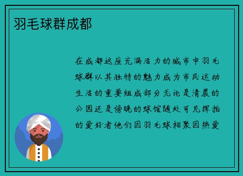 羽毛球群成都