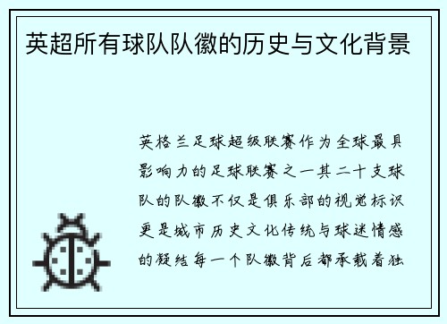 英超所有球队队徽的历史与文化背景