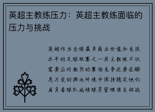 英超主教练压力：英超主教练面临的压力与挑战