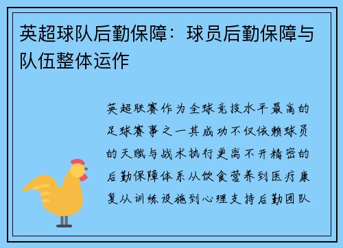 英超球队后勤保障：球员后勤保障与队伍整体运作