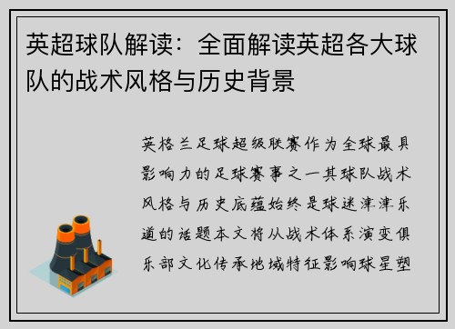 英超球队解读：全面解读英超各大球队的战术风格与历史背景