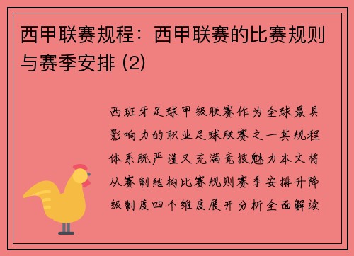 西甲联赛规程：西甲联赛的比赛规则与赛季安排 (2)
