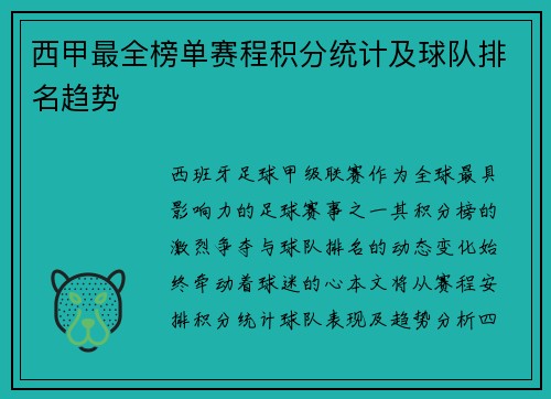 西甲最全榜单赛程积分统计及球队排名趋势
