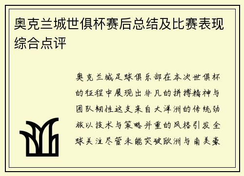 奥克兰城世俱杯赛后总结及比赛表现综合点评