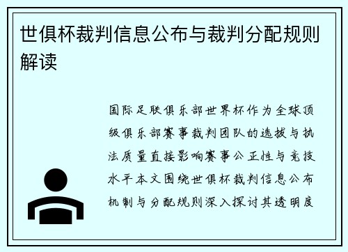 世俱杯裁判信息公布与裁判分配规则解读