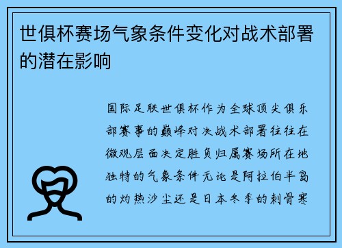 世俱杯赛场气象条件变化对战术部署的潜在影响