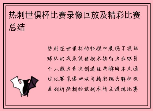 热刺世俱杯比赛录像回放及精彩比赛总结