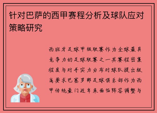 针对巴萨的西甲赛程分析及球队应对策略研究