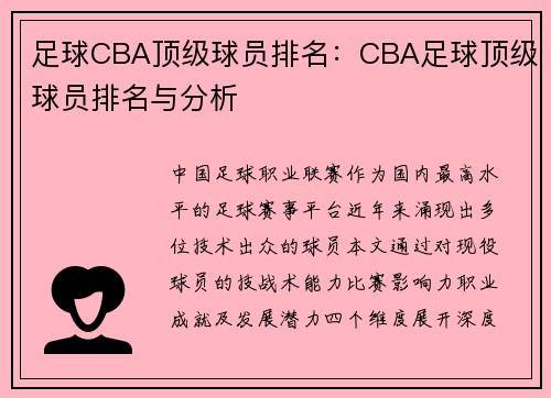 足球CBA顶级球员排名：CBA足球顶级球员排名与分析
