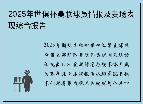 2025年世俱杯曼联球员情报及赛场表现综合报告