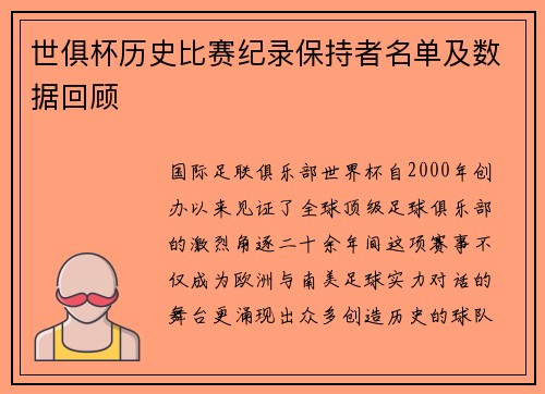 世俱杯历史比赛纪录保持者名单及数据回顾