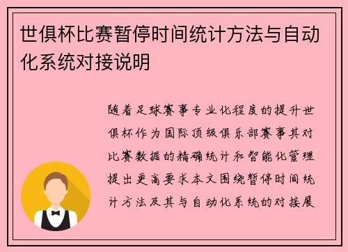 世俱杯比赛暂停时间统计方法与自动化系统对接说明
