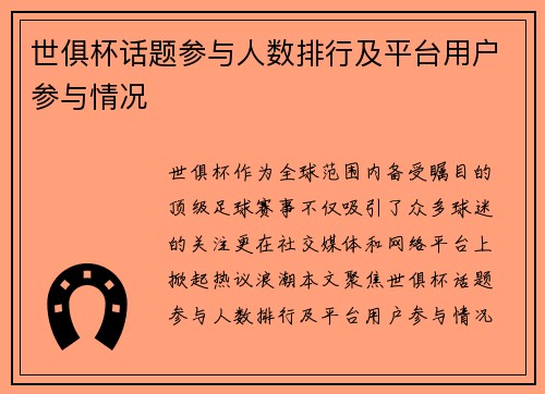 世俱杯话题参与人数排行及平台用户参与情况