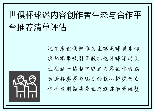 世俱杯球迷内容创作者生态与合作平台推荐清单评估
