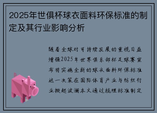 2025年世俱杯球衣面料环保标准的制定及其行业影响分析