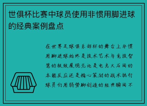 世俱杯比赛中球员使用非惯用脚进球的经典案例盘点