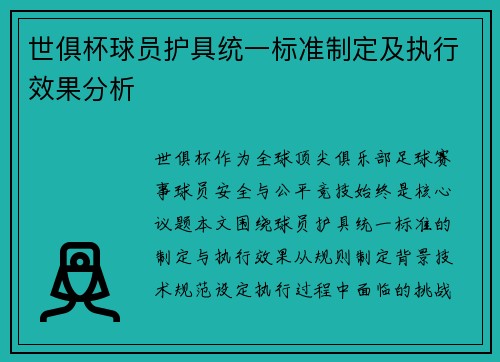 世俱杯球员护具统一标准制定及执行效果分析