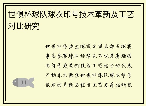 世俱杯球队球衣印号技术革新及工艺对比研究