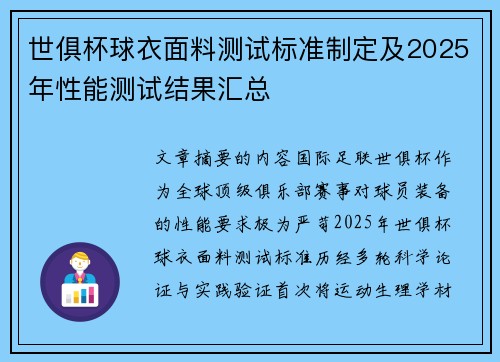 世俱杯球衣面料测试标准制定及2025年性能测试结果汇总