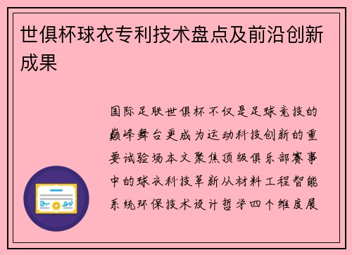 世俱杯球衣专利技术盘点及前沿创新成果