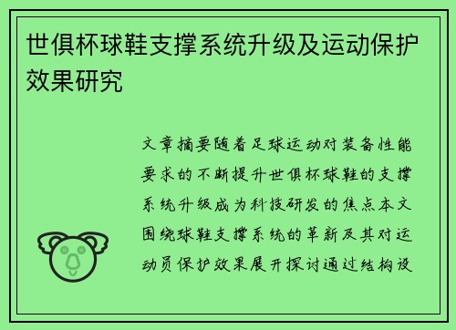 世俱杯球鞋支撑系统升级及运动保护效果研究