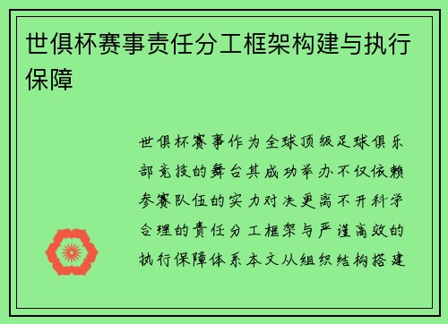 世俱杯赛事责任分工框架构建与执行保障