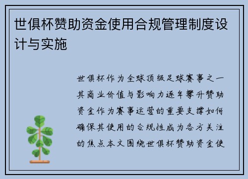世俱杯赞助资金使用合规管理制度设计与实施