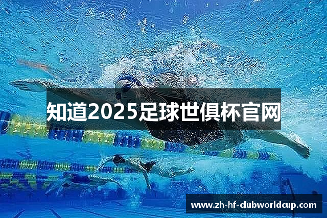 知道2025足球世俱杯官网