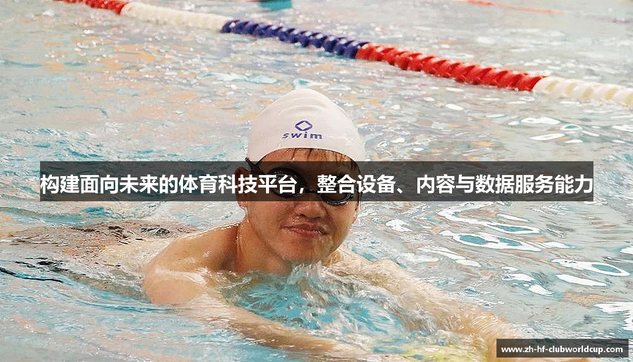 构建面向未来的体育科技平台，整合设备、内容与数据服务能力